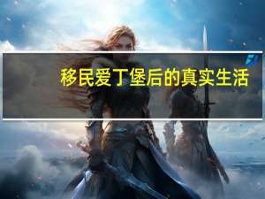 移民爱丁堡后的真实生活