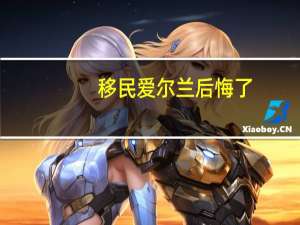 移民爱尔兰后悔了