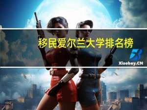移民爱尔兰大学排名榜