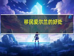 移民爱尔兰的好处