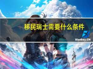 移民瑞士需要什么条件