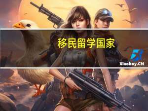 移民留学国家