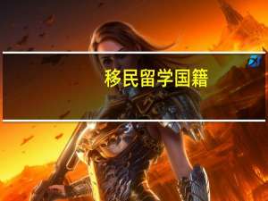 移民留学国籍