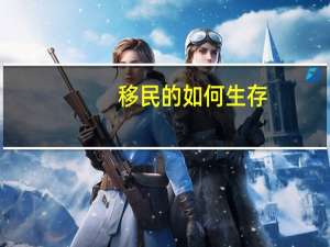 移民的如何生存