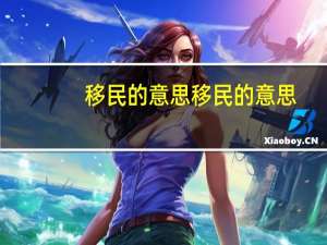 移民的意思移民的意思
