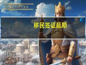 移民签证延期