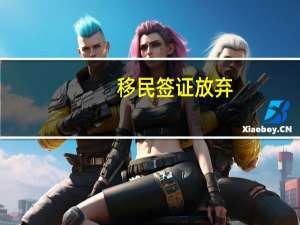 移民签证放弃