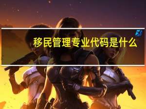 移民管理专业代码是什么