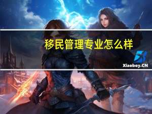 移民管理专业怎么样