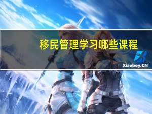 移民管理学习哪些课程