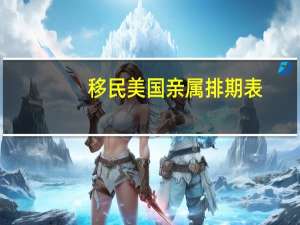 移民美国亲属排期表