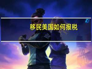 移民美国如何报税