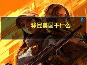 移民美国干什么