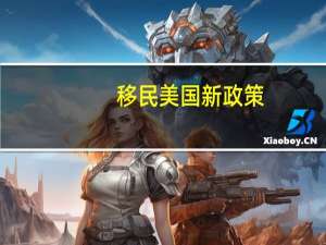 移民美国新政策