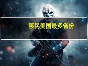 移民美国最多省份