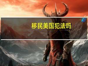 移民美国犯法吗