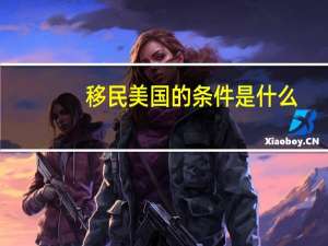 移民美国的条件是什么