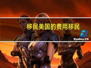 移民美国的费用移民