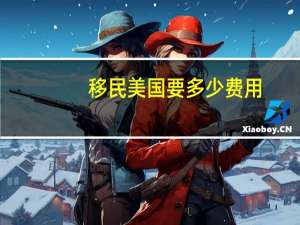 移民美国要多少费用