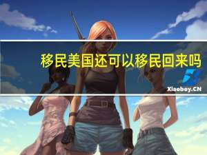 移民美国还可以移民回来吗