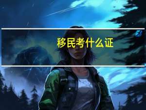 移民考什么证