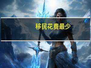 移民花费最少