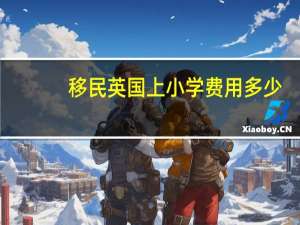 移民英国上小学费用多少