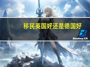 移民英国好还是德国好