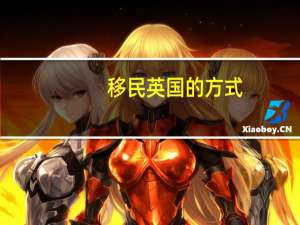 移民英国的方式