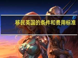 移民英国的条件和费用标准