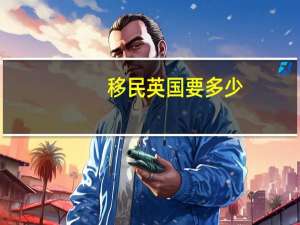 移民英国要多少