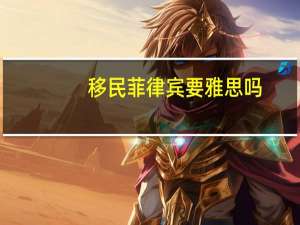 移民菲律宾要雅思吗