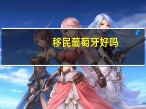 移民葡萄牙好吗