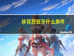 移民西班牙什么条件