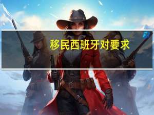 移民西班牙对要求