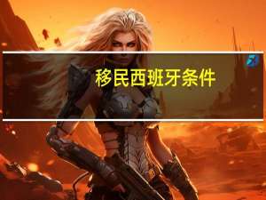 移民西班牙条件