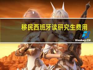 移民西班牙读研究生费用