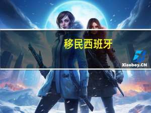 移民西班牙，哪些专业最值得学习
