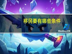 移民要有哪些条件