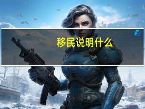 移民说明什么