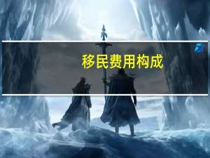 移民费用构成