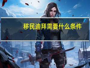 移民迪拜需要什么条件