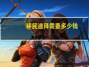 移民迪拜需要多少钱