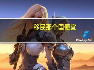 移民那个国便宜