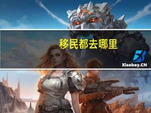 移民都去哪里