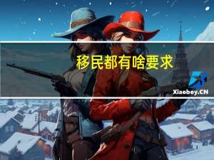 移民都有啥要求