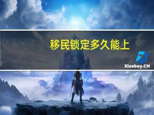 移民锁定多久能上