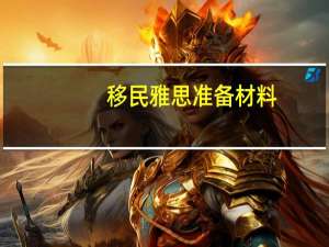 移民雅思准备材料