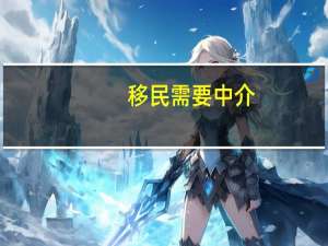 移民需要中介