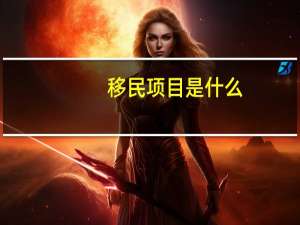 移民项目是什么